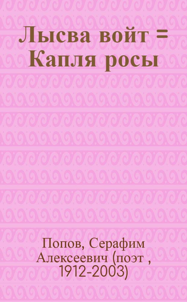 Лысва войт = Капля росы