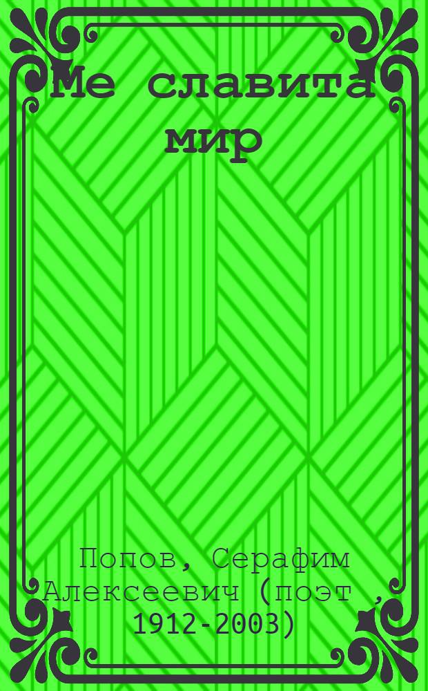 Ме славита мир : стихотворениеяс = Я славлю мир