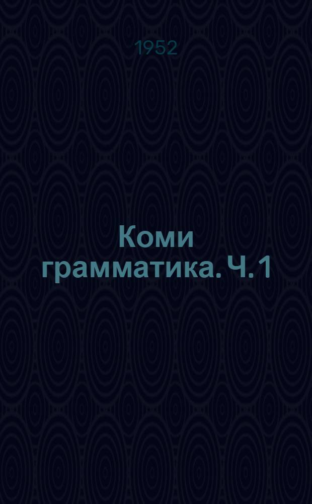 Коми грамматика. Ч. 1 : Фонетика и морфология