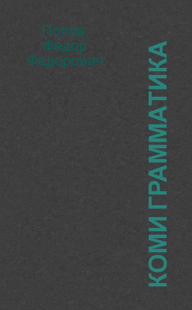 Коми грамматика = Грамматика коми языка