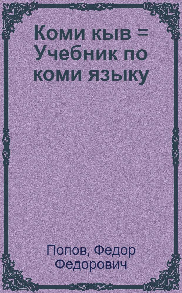 Коми кыв = Учебник по коми языку