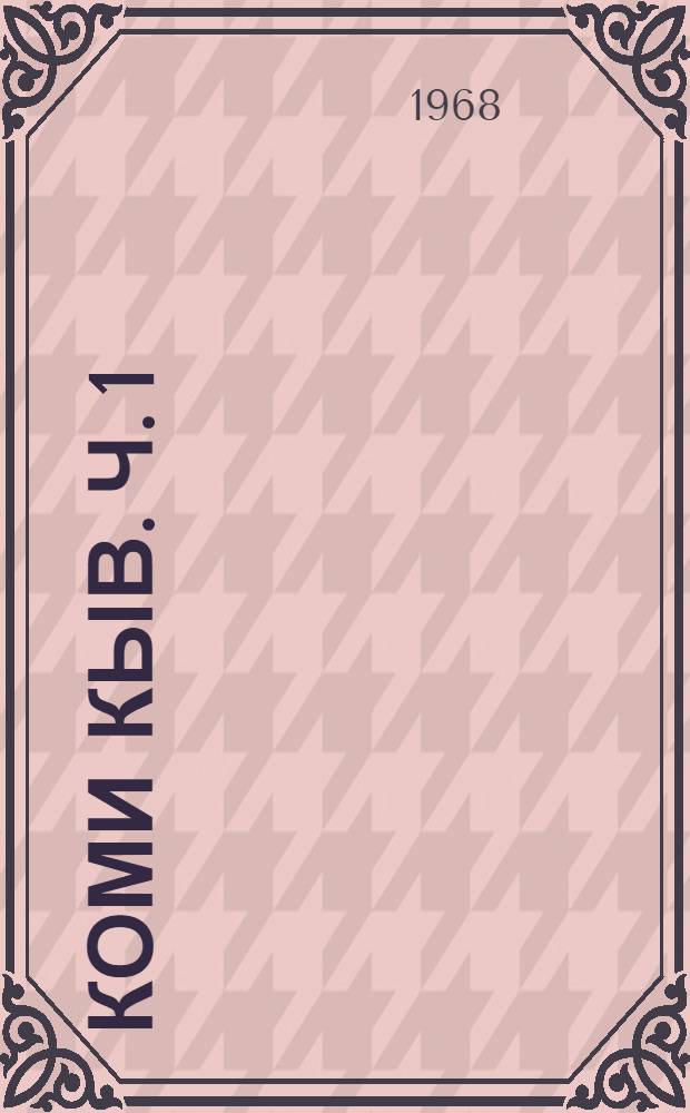 Коми кыв. Ч. 1 : Фонетика да морфология