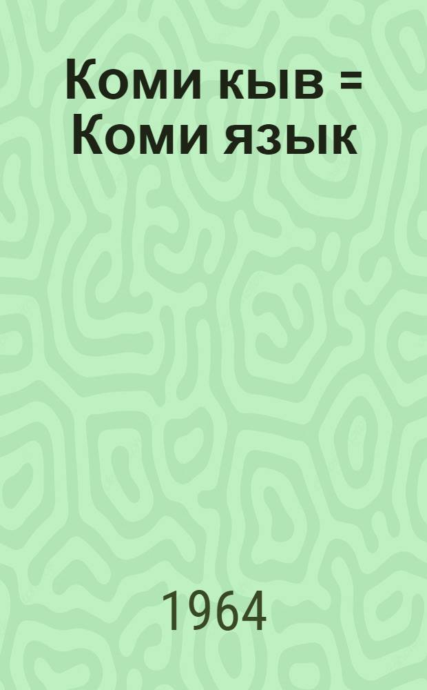 Коми кыв = Коми язык