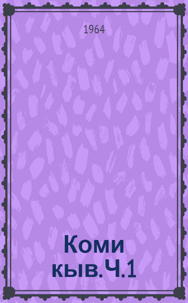 Коми кыв. Ч. 1 : Фонетика да морфология