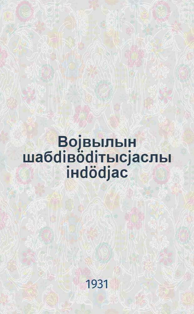 Воjвылын шабdiв&ouml;diтысjаслы iнd&ouml;djас = Памятка северным льноводам