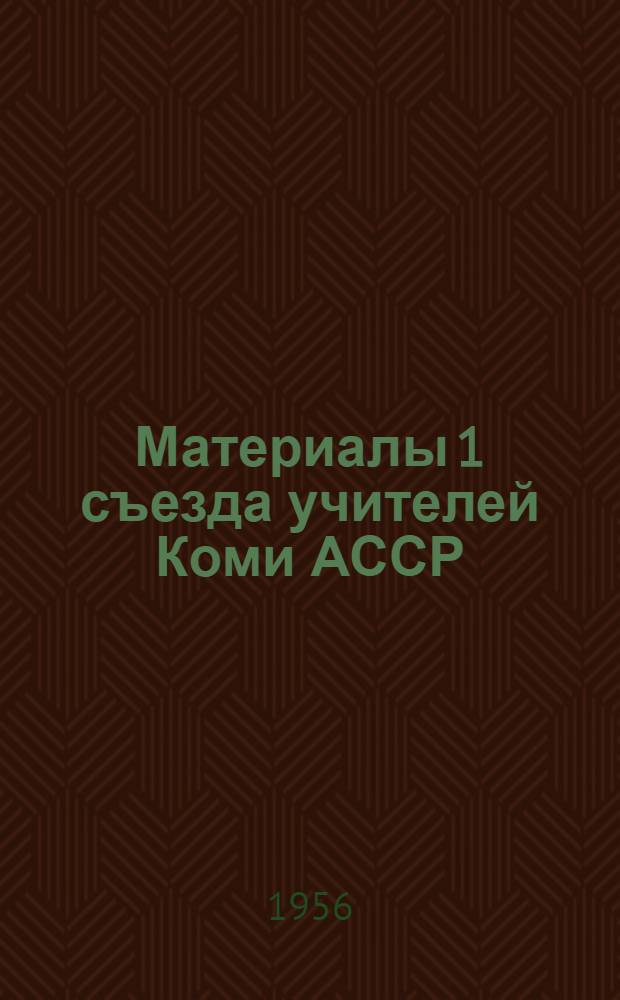 Материалы 1 съезда учителей Коми АССР