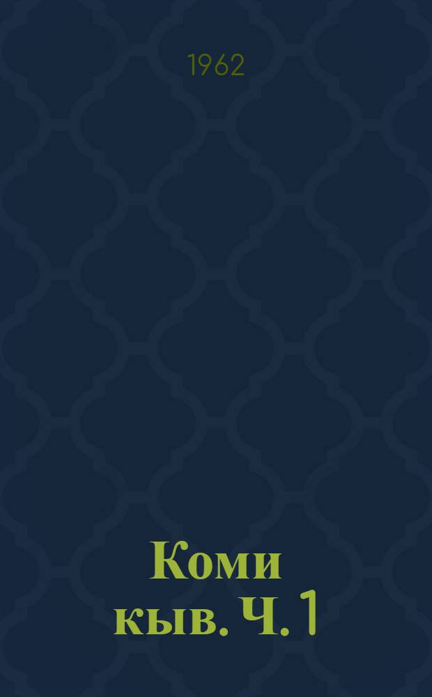 Коми кыв. Ч. 1 : Фонетика да морфология