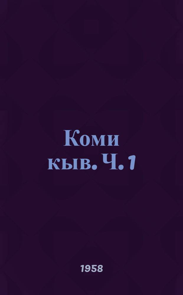 Коми кыв. Ч. 1 : Фонетика да морфология