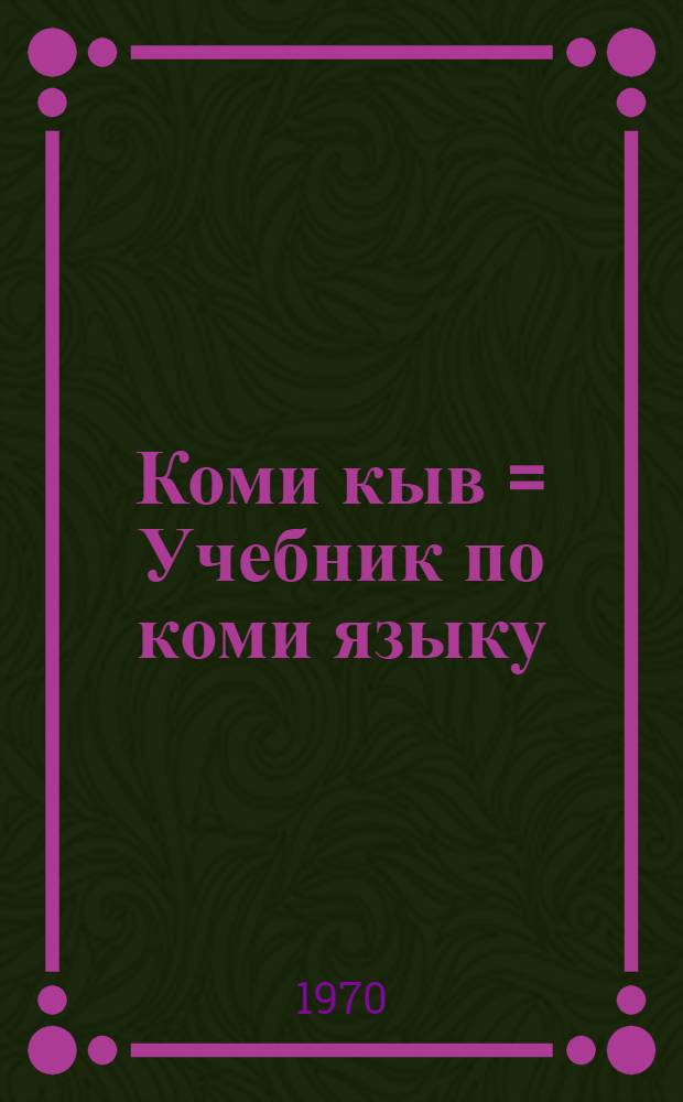 Коми кыв = Учебник по коми языку