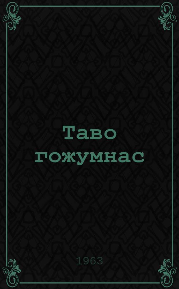 Таво гожумнас = Нынешним летом