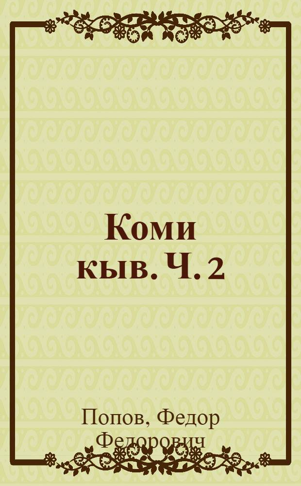 Коми кыв. Ч. 2 : Синтаксис