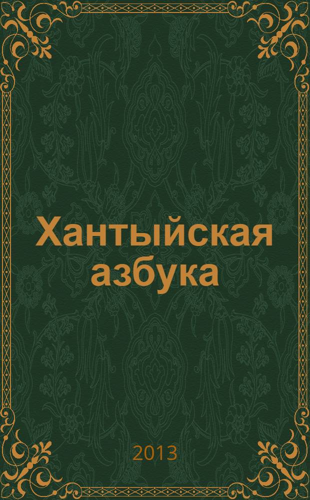 Хантыйская азбука (ваховский диалект) : наглядно-дидакт. материал для 1-го кл. общеобразоват. учреждений
