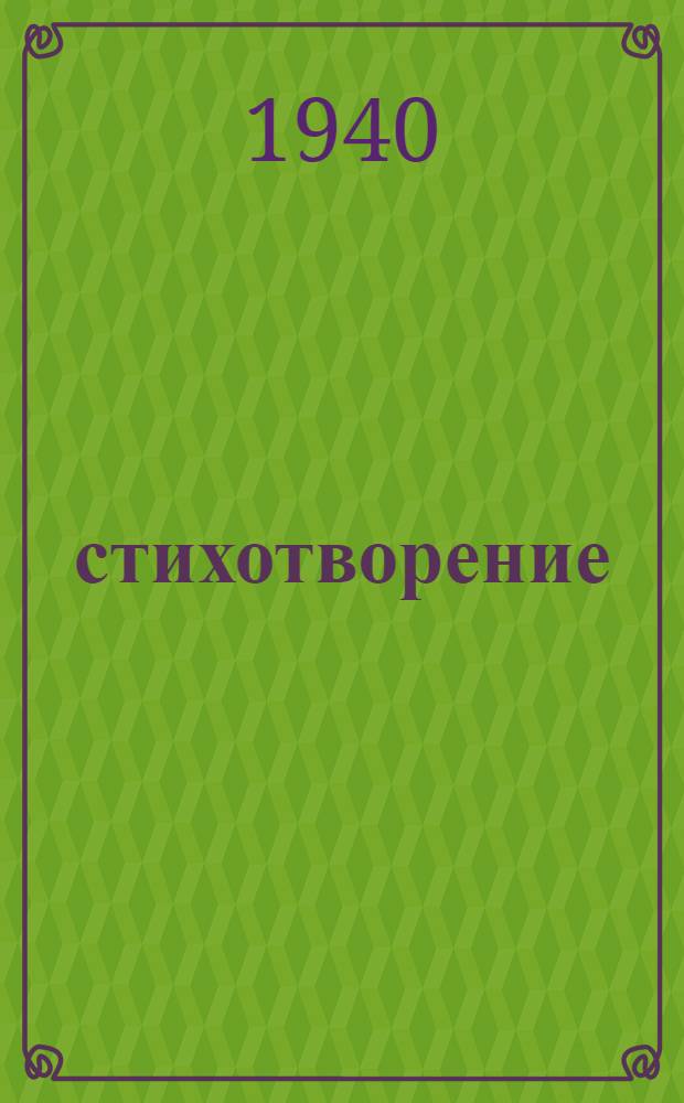 10 стихотворение : пер. с рус. = 10 стихотворений