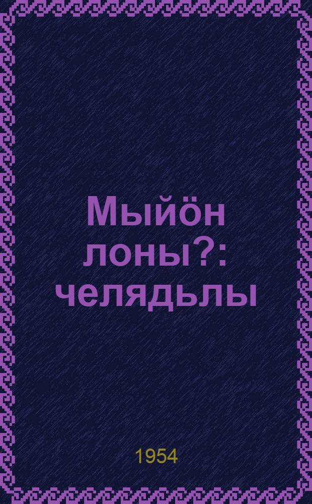 Мый&ouml;н лоны? : челядьлы = Кем быть?