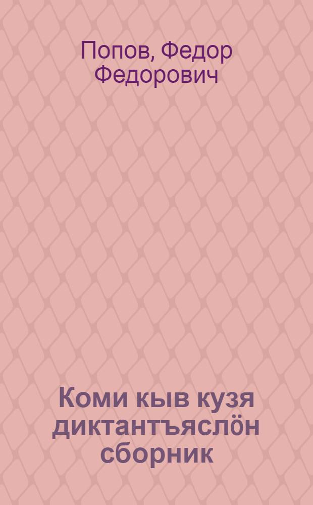 Коми кыв кузя диктантъяслöн сборник : восьмилет. да сред. шк. 5-8 кл. велöдысьяслы пособие = Сборник диктантов по коми языку