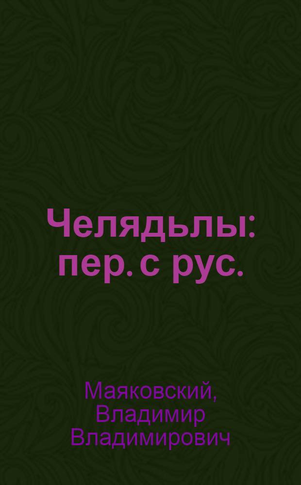 Челядьлы : пер. с рус. = Детям