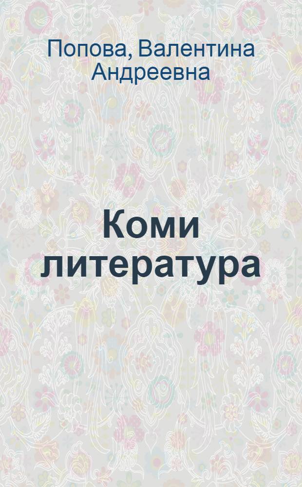 Коми литература : 8-öд кл. учебник-хрестоматия = Коми литература