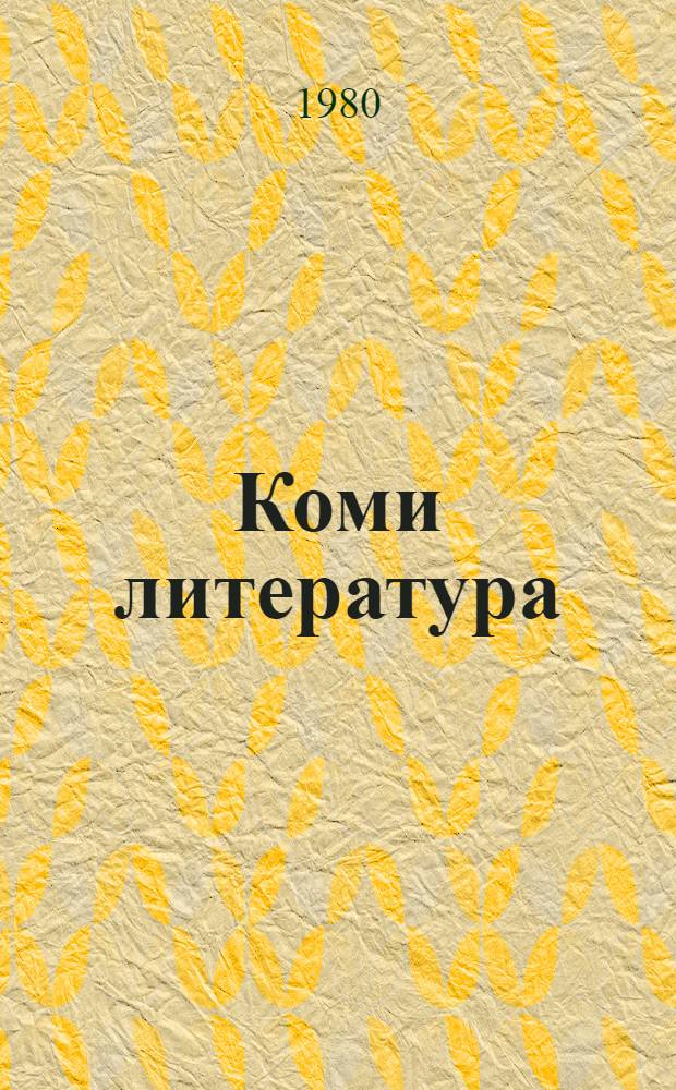 Коми литература : хрестоматия 8-10-öд кл = Коми литература