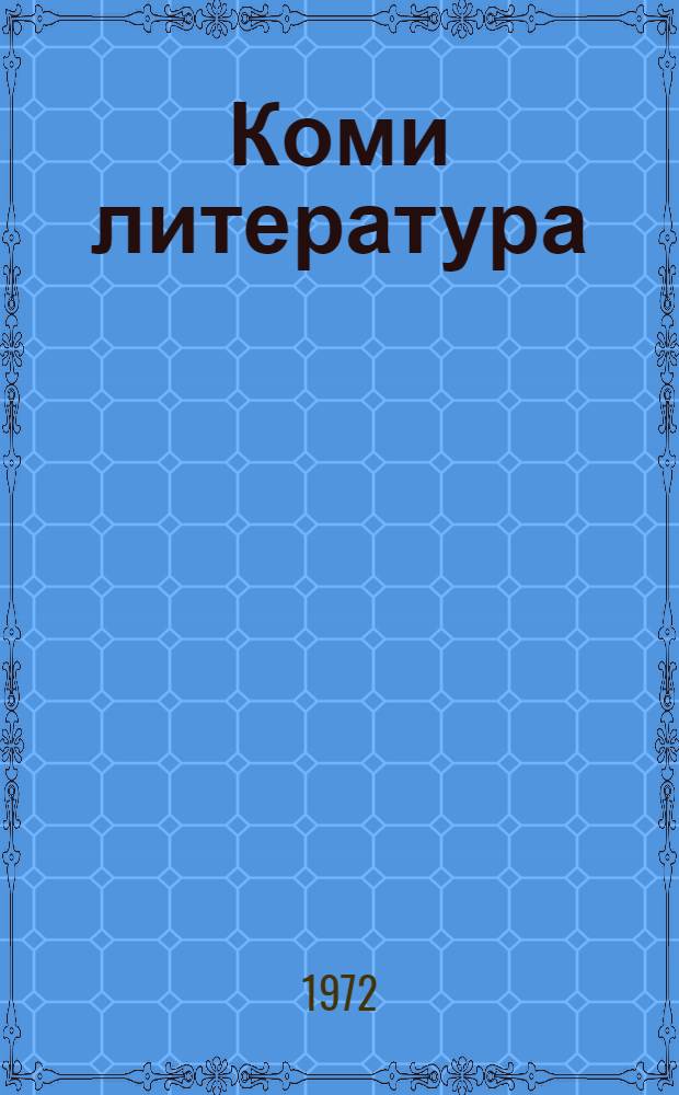 Коми литература : хрестоматия 8-10-öд кл = Коми литература