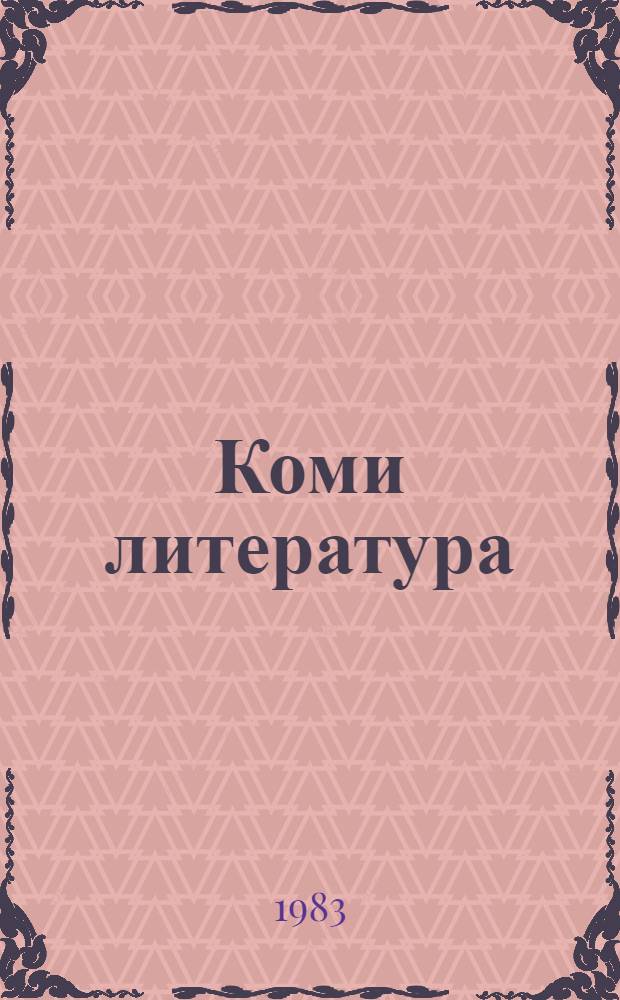 Коми литература : хрестоматия 9-10-öд кл = Коми литература