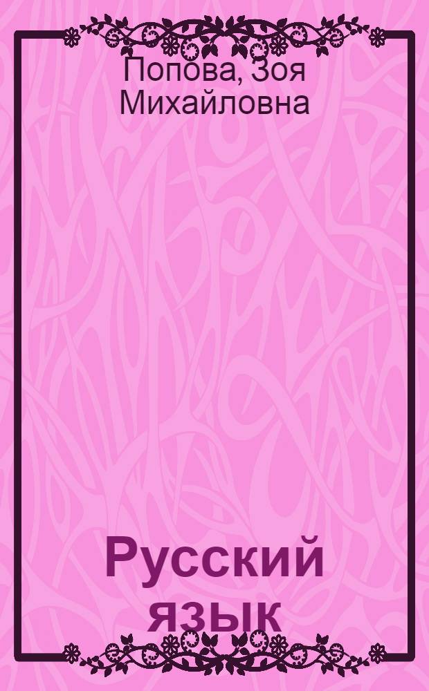 Русский язык : учебник для 3-го кл. коми нач. школы
