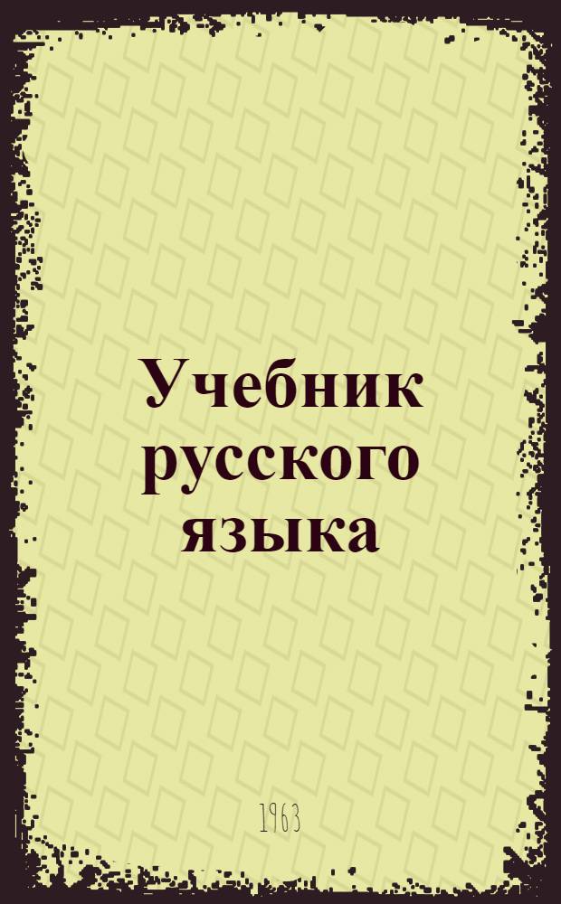 Учебник русского языка : для 3-го кл. коми нач. школы
