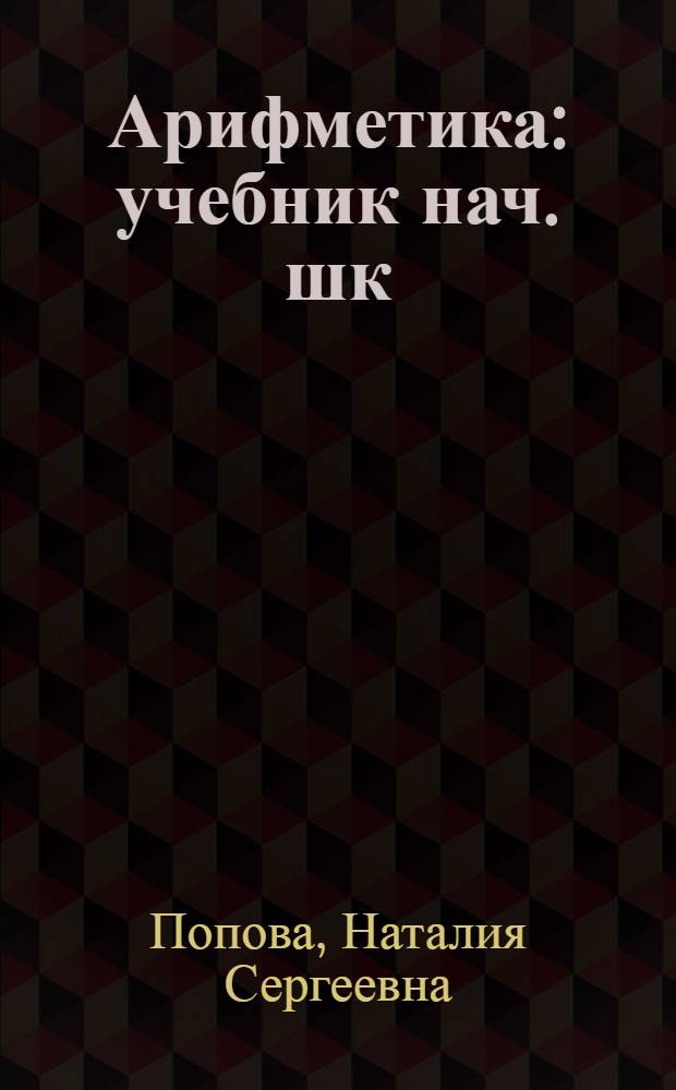 Арифметика : учебник нач. шк = Учебник арифметики