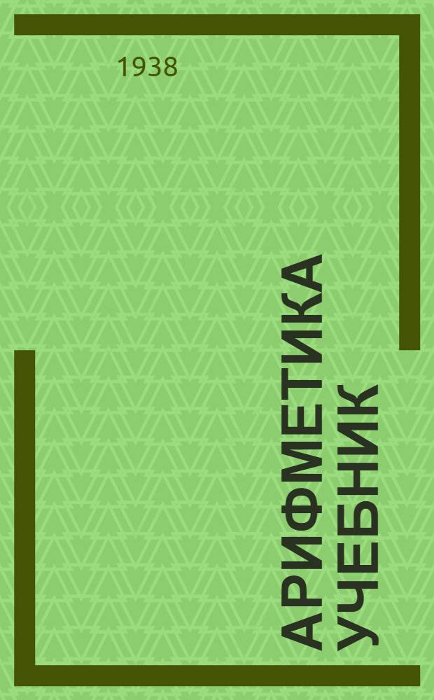 Арифметика учебник = Учебник арифметики