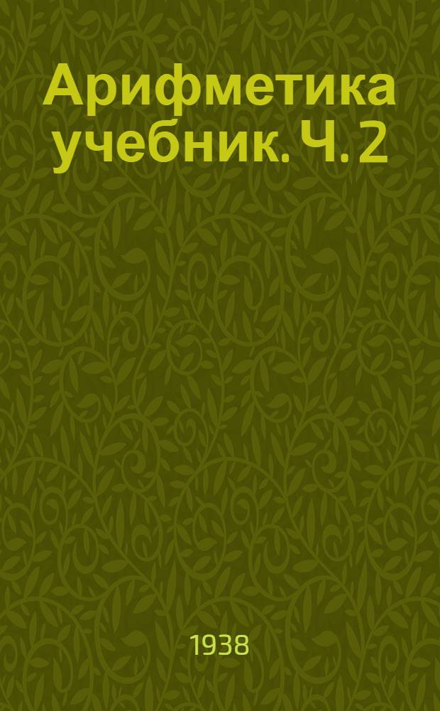 Арифметика учебник. Ч. 2