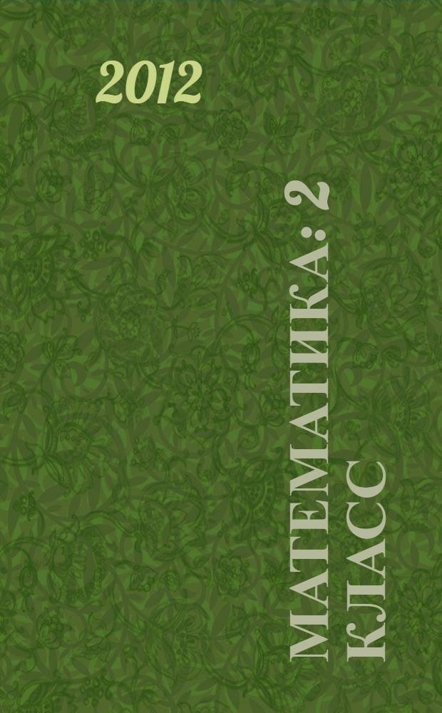 Математика : 2 класс : 2 п = Математика