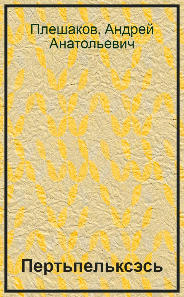 Пертьпельксэсь : 2 класс : учебник общеообразоват. учреждениятненень = Окружающий мир