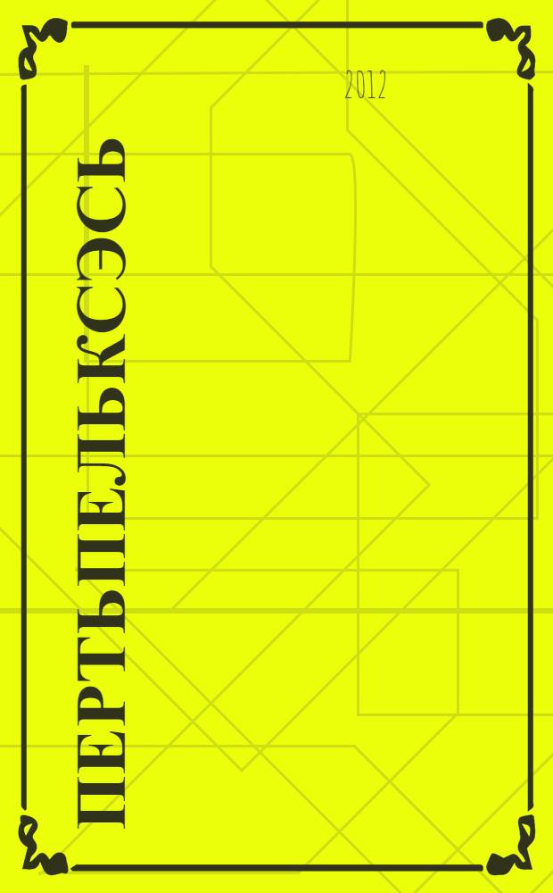 Пертьпельксэсь : 2 класс учебник общеообразоват. учреждениятненень. П. 2