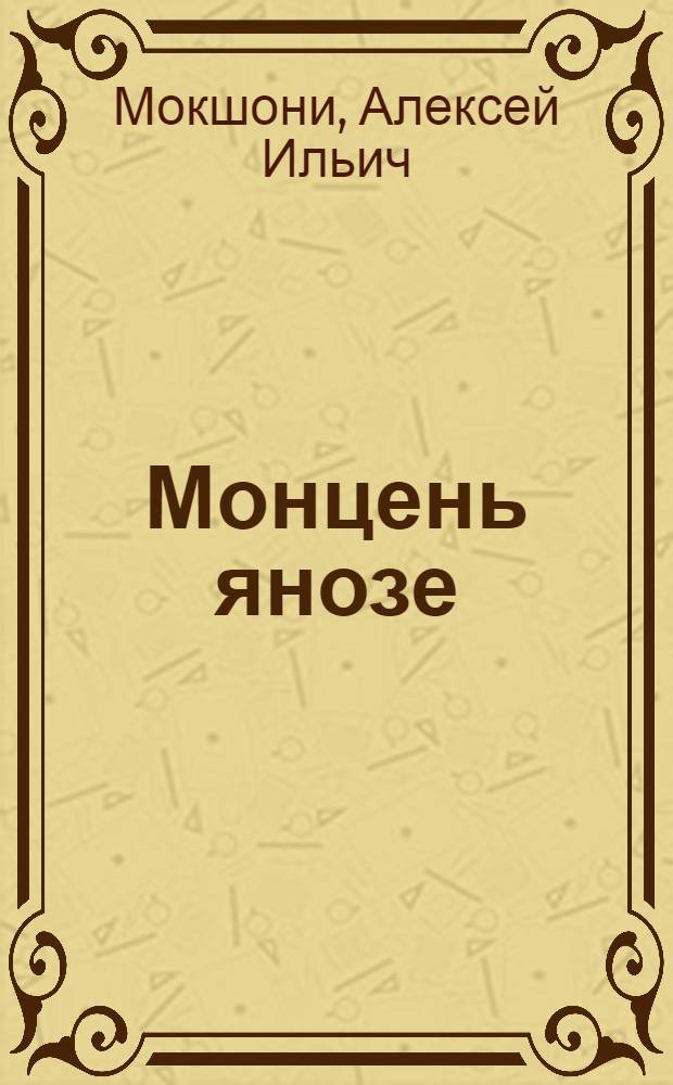 Монцень янозе : повесть. Аф кулхуцояды мирде : повесть = Извилистый путь