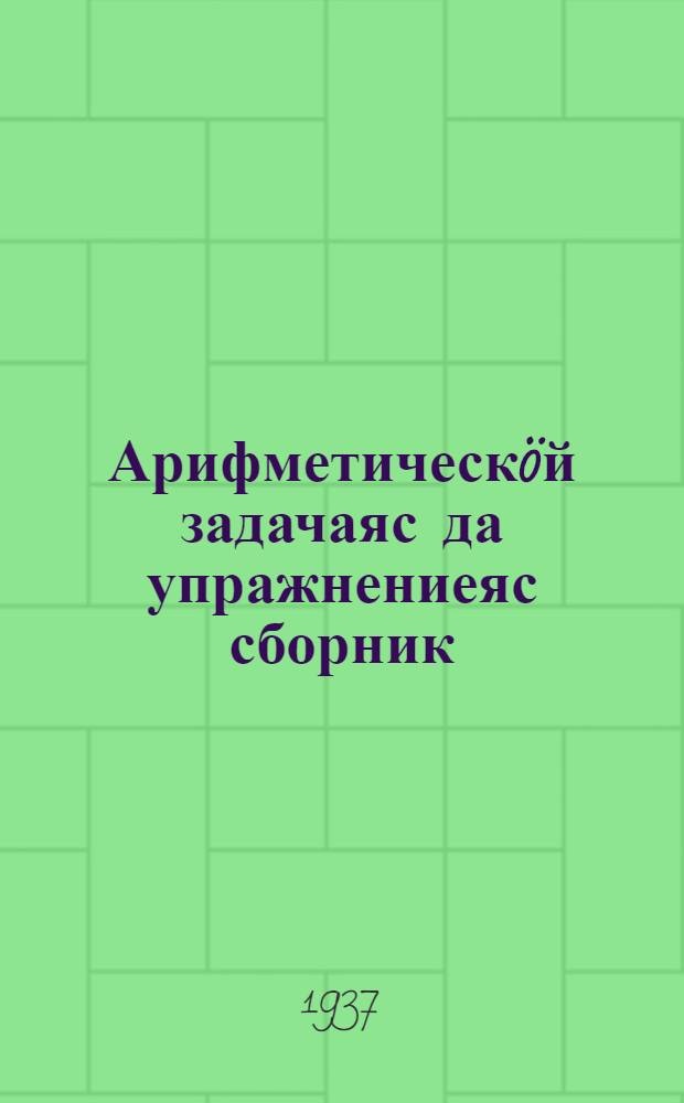 Арифметическöй задачаяс да упражнениеяс сборник : начальнöй школаса 3-4 класслы. Ч. 1