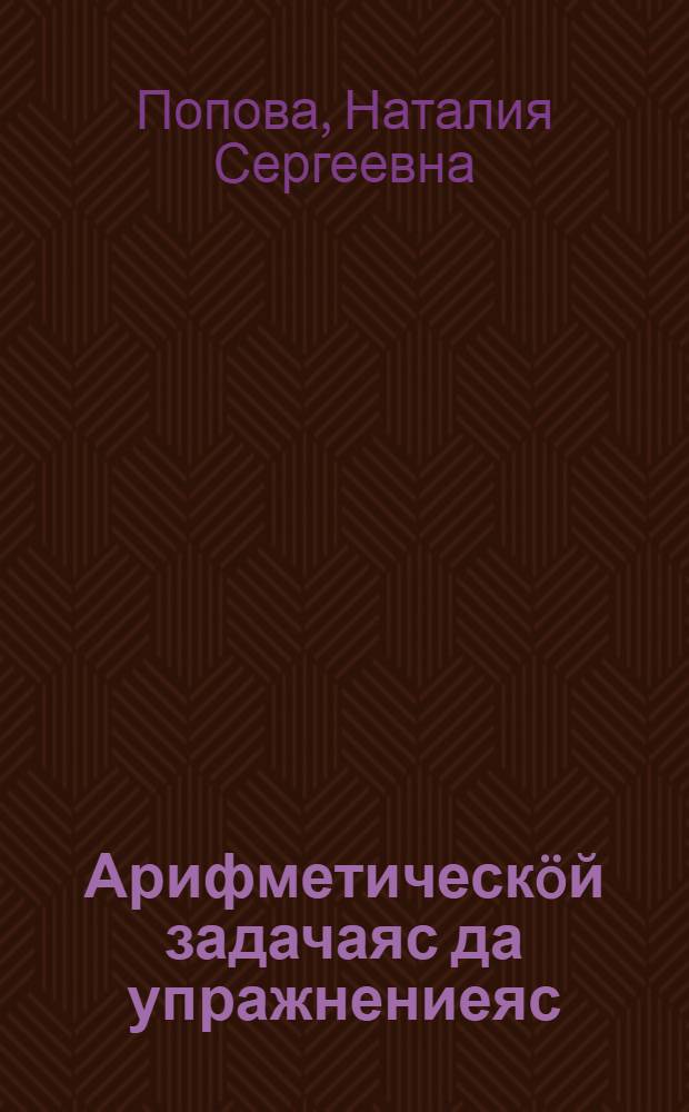 Арифметическöй задачаяс да упражнениеяс = Сборник арифметических задач и упражнений