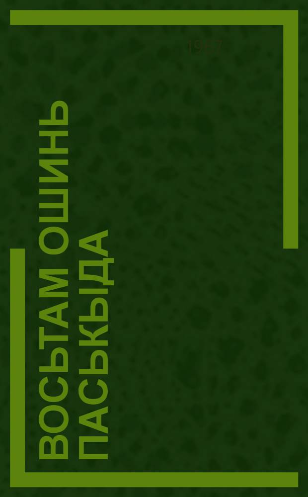 Восьтам ошинь паськыда = Распахнем окно пошире