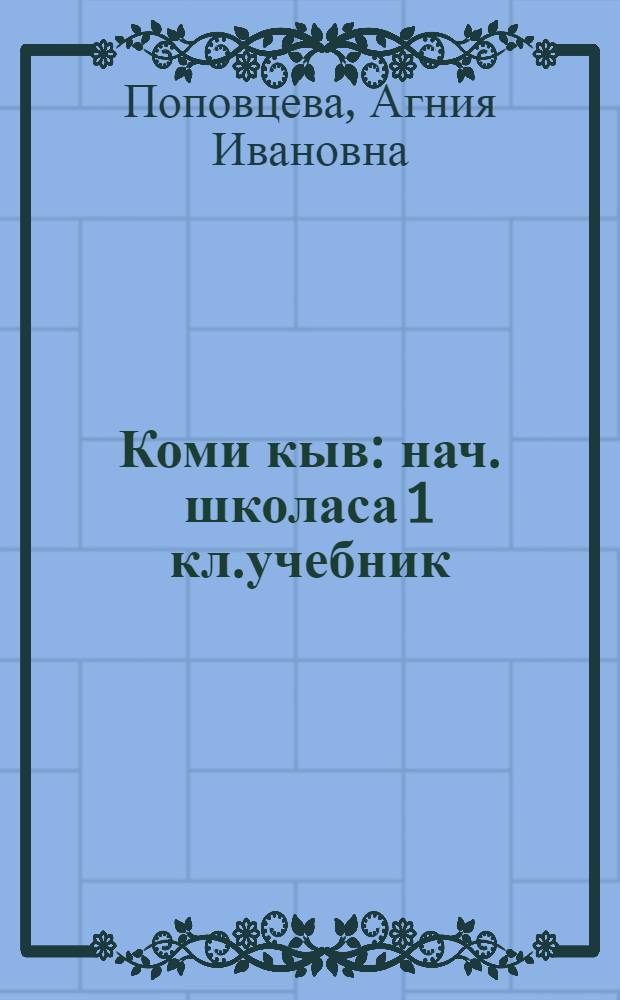 Коми кыв : нач. школаса 1 кл.учебник = Коми язык для 1-го класса