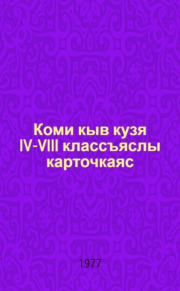 Коми кыв кузя IV-VIII классъяслы карточкаяс = Карточки по коми языку для 4-8-х классов
