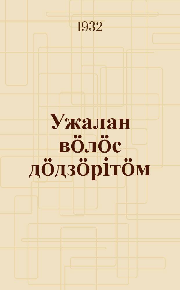 Ужалан в&ouml;л&ouml;с д&ouml;дз&ouml;рiт&ouml;м = Уход за рабочей лошадью