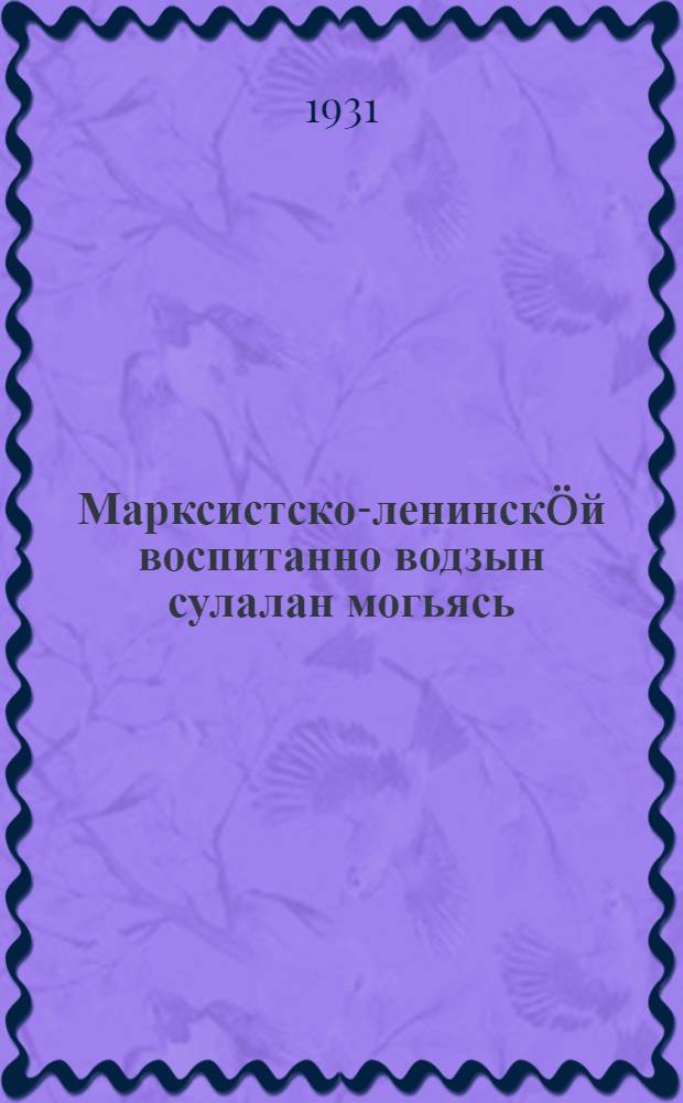 Марксистско-ленинскöй воспитанно водзын сулалан могьясь = За марксистско-ленинское воспитание