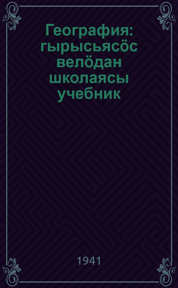 География : гырысьясöс велöдан школаясы учебник = География