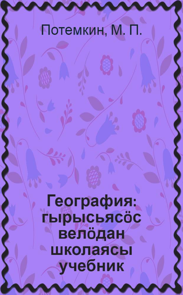 География : гырысьясöс велöдан школаясы учебник = География