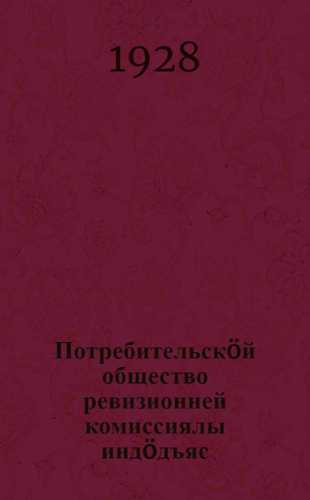 Потребительскöй общество ревизионней комиссиялы индöдъяс = Инструкция ревизионной комиссии потребительского общества