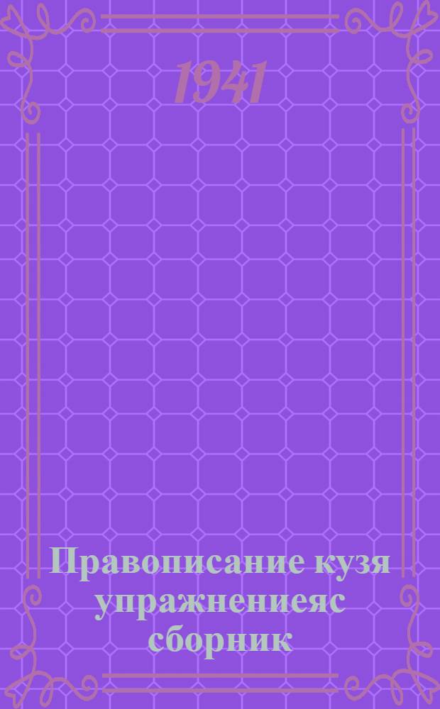 Правописание кузя упражнениеяс сборник : начальн&ouml;й школалы. Ч. 3