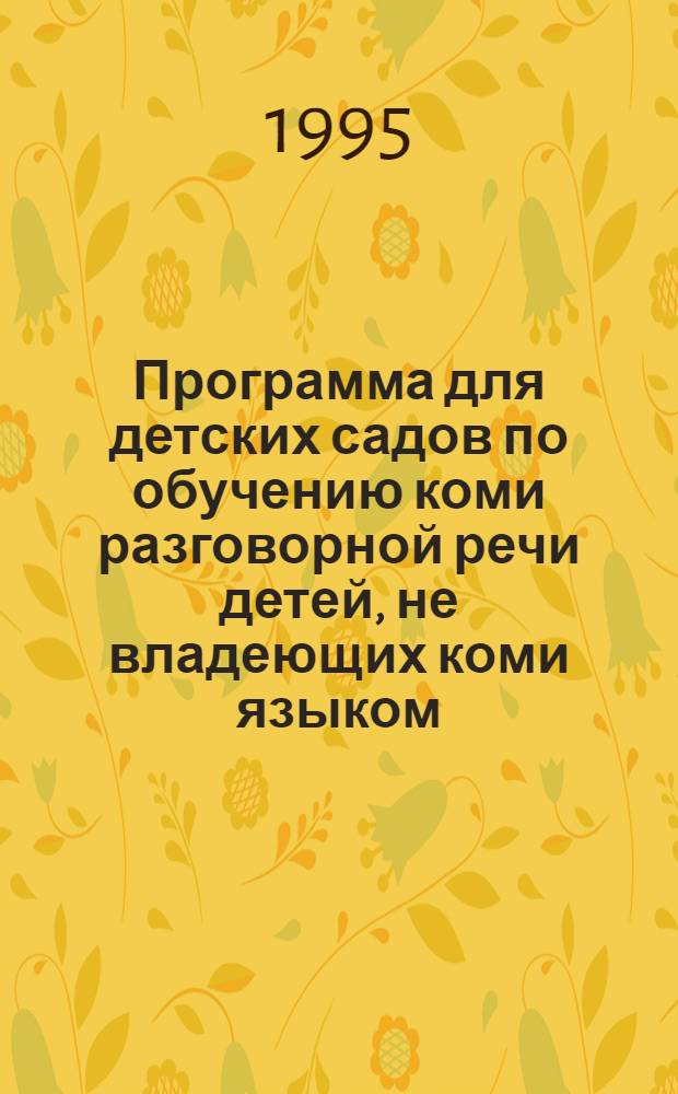 Программа для детских садов по обучению коми разговорной речи детей, не владеющих коми языком