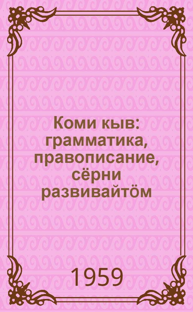 Коми кыв : грамматика, правописание, сёрни развивайтöм : нач. школаса 3-öд кл. учебник = Коми язык