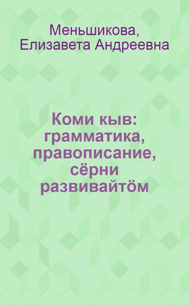 Коми кыв : грамматика, правописание, сёрни развивайтöм : нач. школаса 3-öд кл. учебник = Коми язык