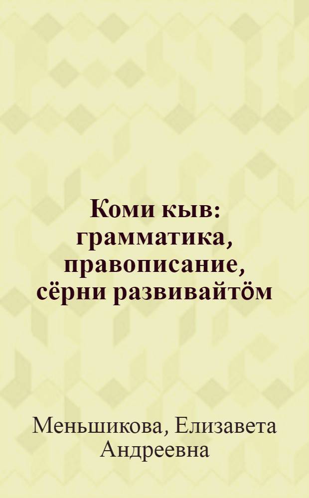 Коми кыв : грамматика, правописание, сёрни развивайтöм : нач. школаса 3-öд класслы учебник = Коми язык