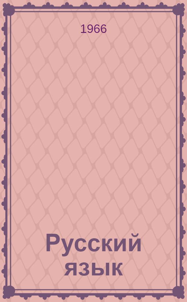 Русский язык : учебник для IV класса коми нач. школы