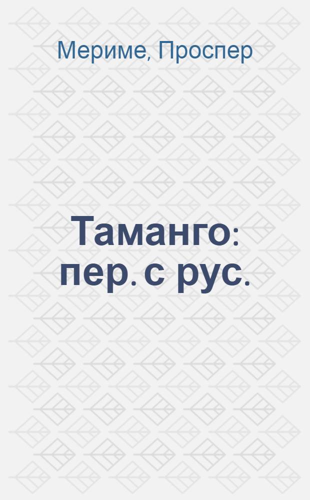 Таманго : пер. с рус. = Таманго